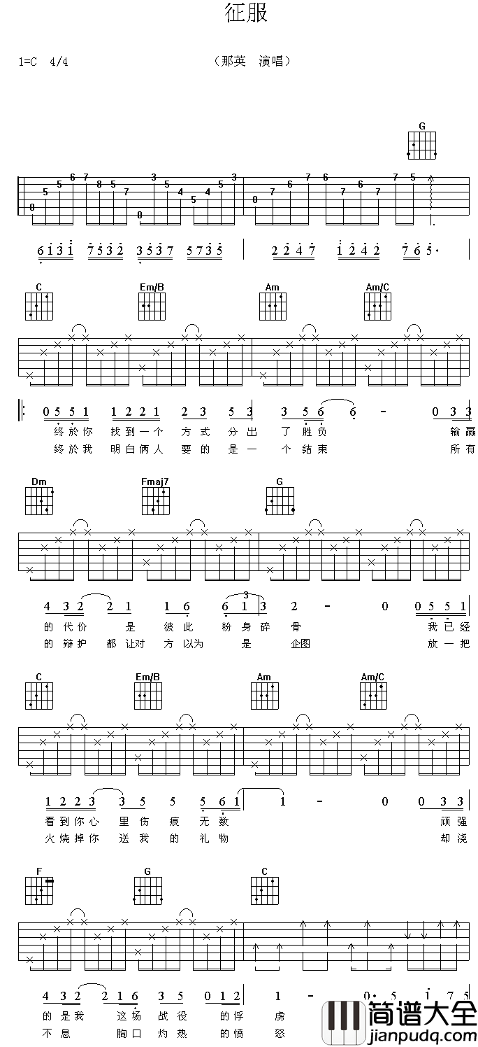 征服吉他谱_那英_还是你惯用的手段，只是我不想拆穿