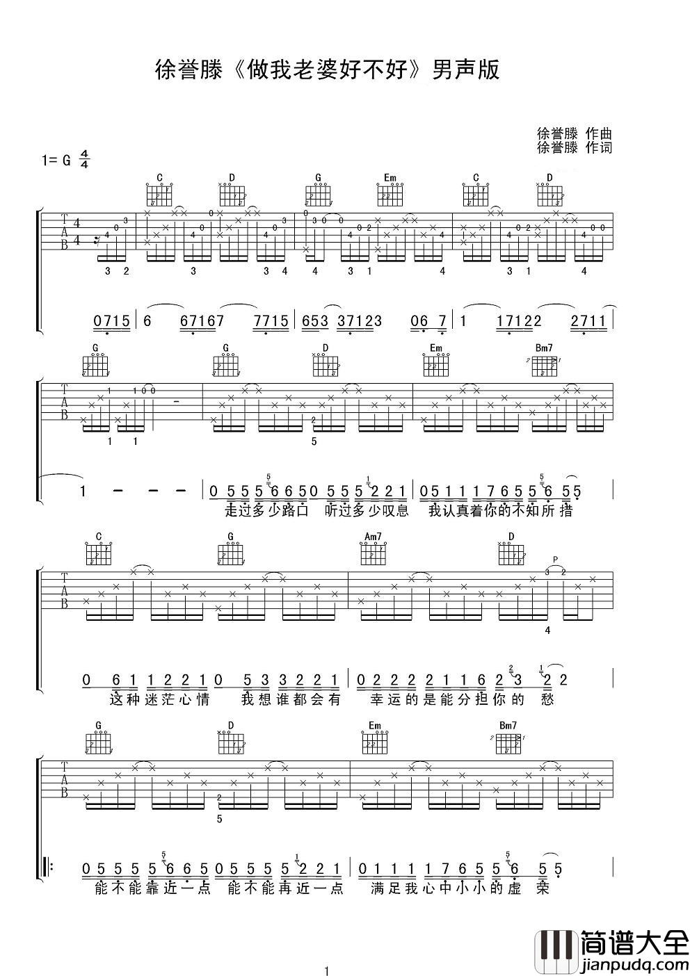 做我老婆好不好吉他谱_徐誉滕_希望有一天有一个人只对我唱一次