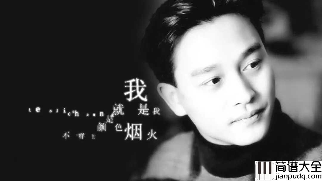 我吉他谱_张国荣_相信你还在，还在属于你的的空间里