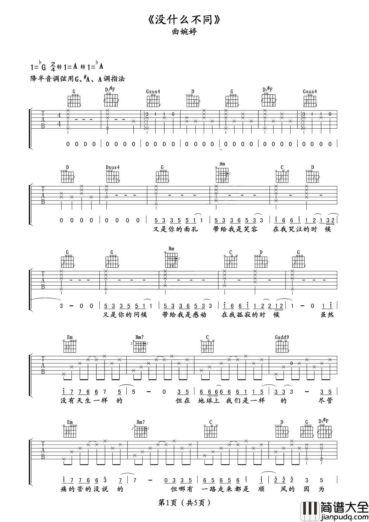 没有什么不同吉他谱_曲婉婷_为了梦想不服输，再苦也不停止脚步
