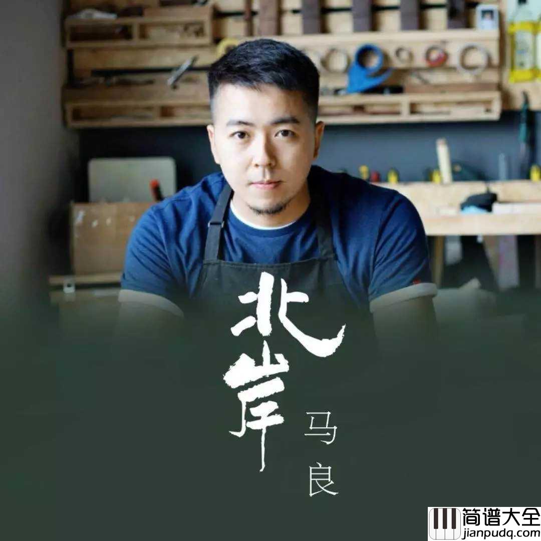 北岸吉他谱_马良_待到北岸花开时，唯盼余生终有你