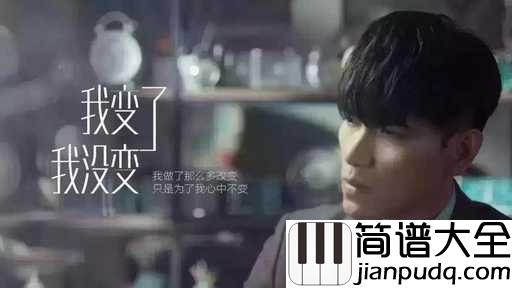 我变了_我没变吉他谱_杨宗纬_那就听从自己内心的声音,一直向前走