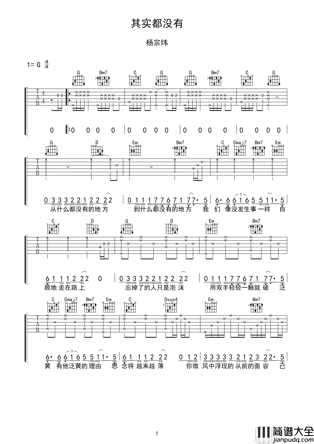 其实都没有吉他谱_杨宗纬_在喧闹的城市，每天脚步急促