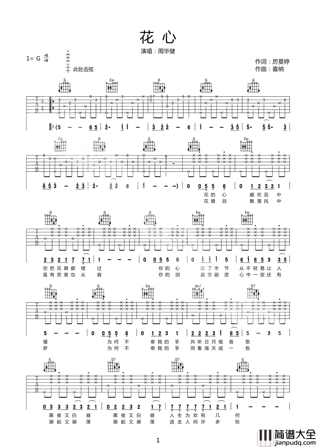 花心吉他谱_周华健_春去春会来，黑夜又白昼