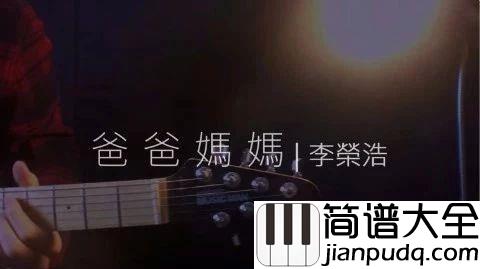 爸爸妈妈吉他谱_李荣浩_一种不能言说的感动