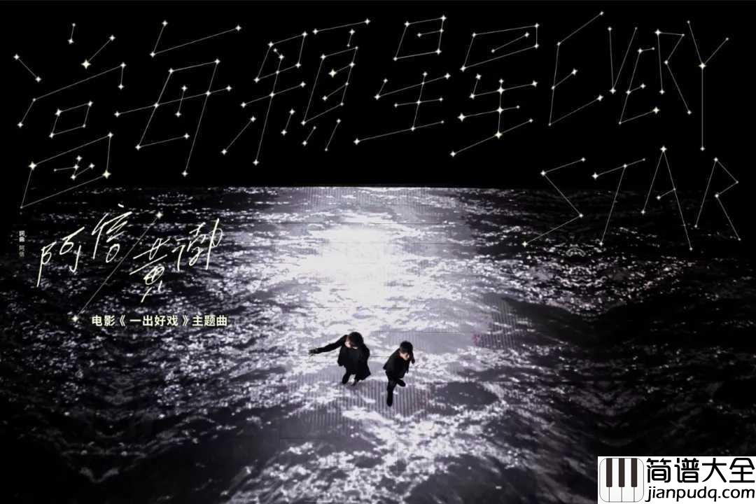 当每颗星星吉他谱_阿信_电影一出好戏主题曲