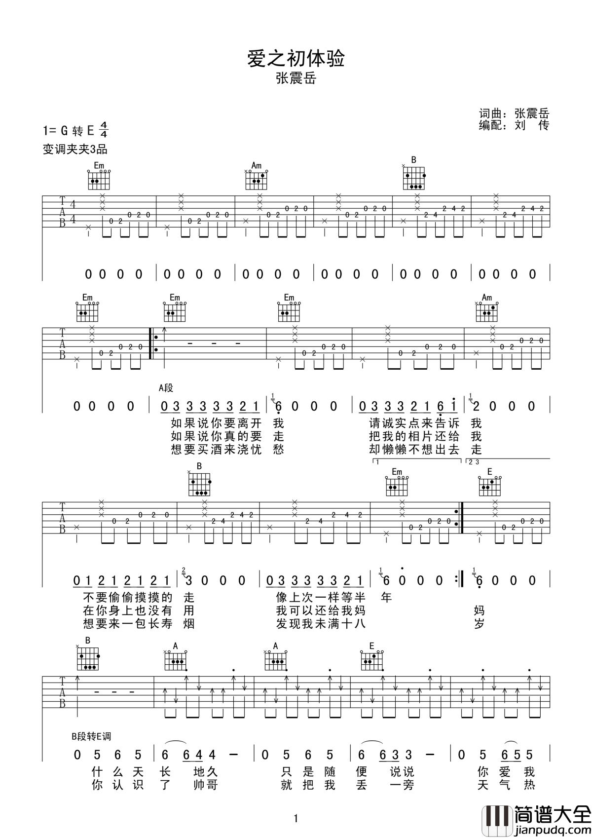 爱的初体验吉他谱_张震岳_电视剧上海之恋主题曲