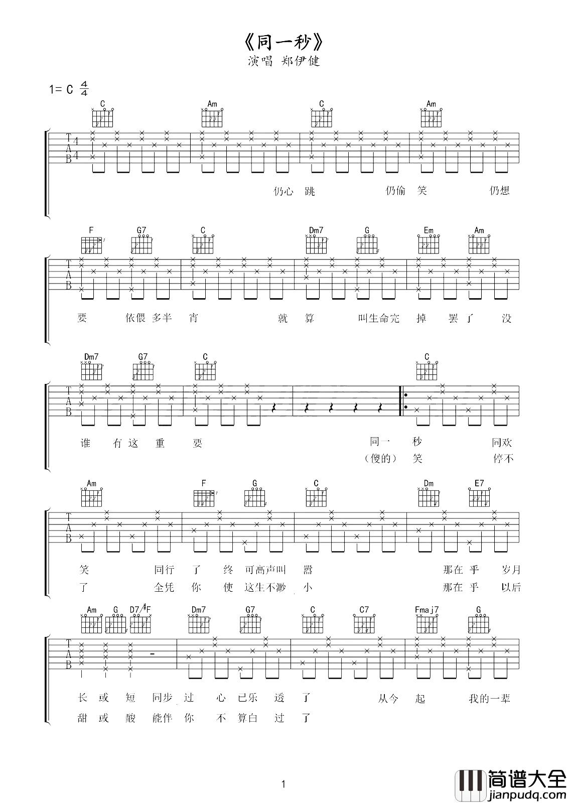 同一秒吉他谱_郑伊健_有一种兄弟情,经典不可复制