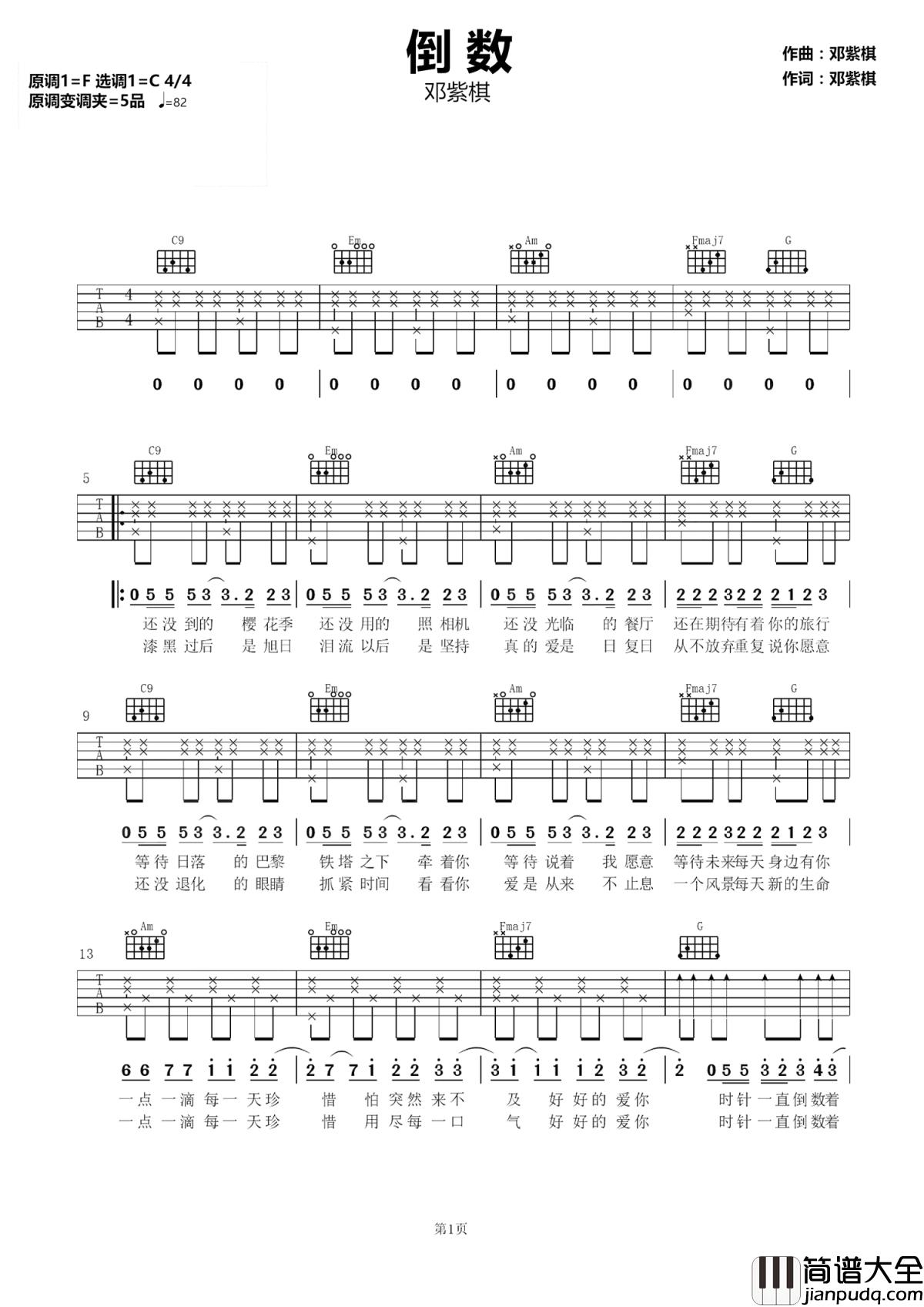 倒数吉他谱_邓紫棋_时针一直倒数着，我们剩下的快乐