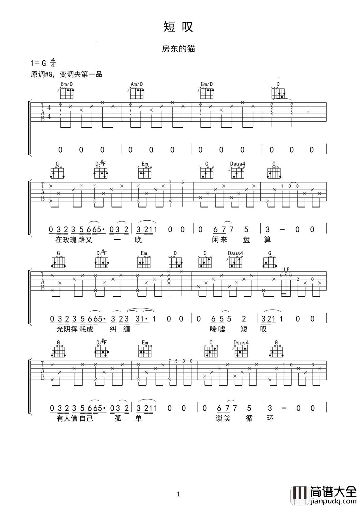 短叹吉他谱_房东的猫_短叹时间不等行路人，制造了刺心的遗憾