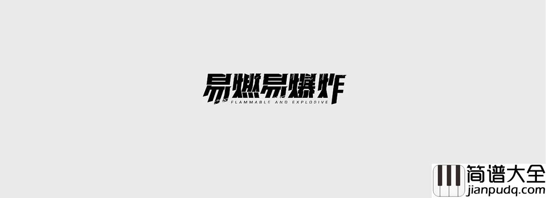 易燃易爆炸吉他谱_陈粒_矛盾本身是一种贪婪的取舍