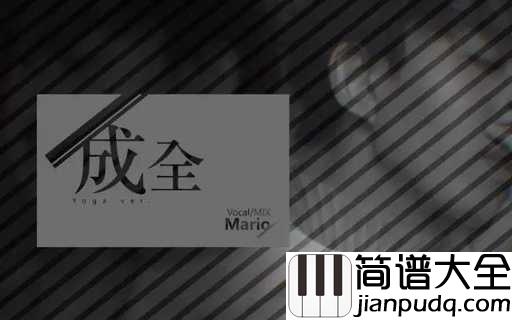 成全吉他谱_林宥嘉_一个人的成全,三个人的青春