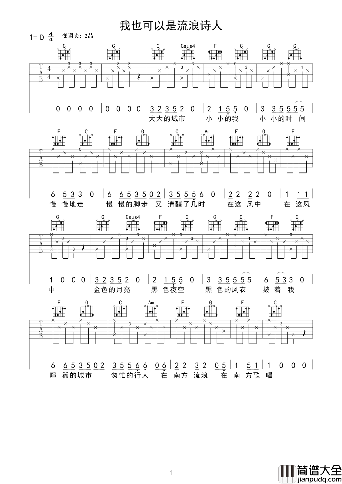 我也可以是流浪诗人吉他谱_好妹妹乐队_只要我们还心存梦想和倔强