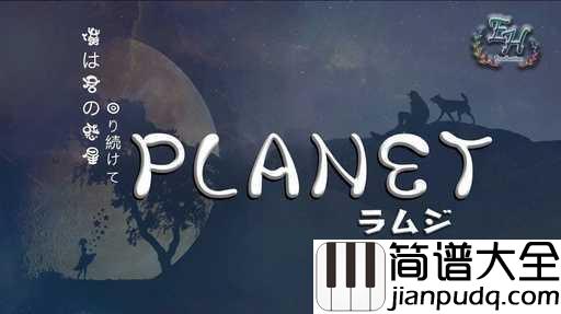 planet吉他谱_ラムジ_愿你在远方，依然开心