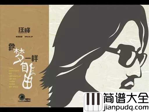 像梦一样自由吉他谱_汪峰_放下所有，踏向去往自由的路