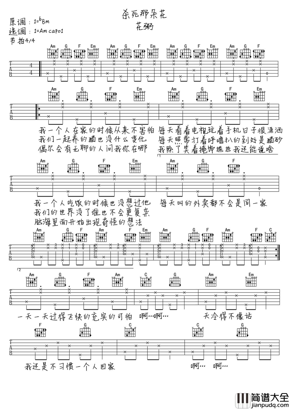 杀死那朵花吉他谱_花粥_他只是随手给了朵花_你却想用余生做代价