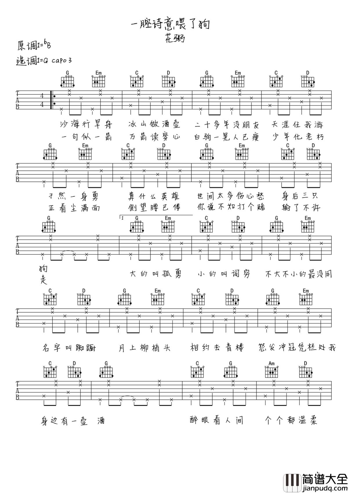 一腔诗意喂了狗吉他谱_花粥_满怀衷心不回头