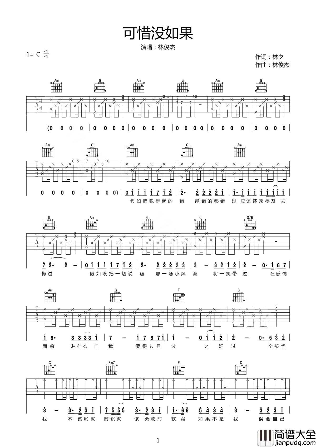 可惜没如果吉他谱_林俊杰_遇到自己喜欢的人,请不要害羞