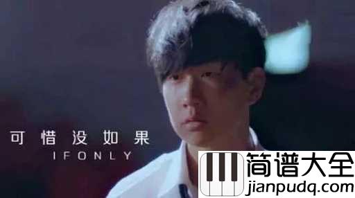 可惜没如果吉他谱_林俊杰_遇到自己喜欢的人,请不要害羞
