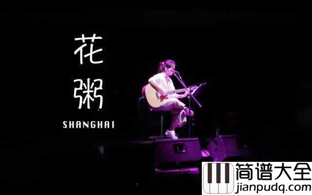 略略略吉他谱_花粥_我爱学习学习使我快乐，略略略