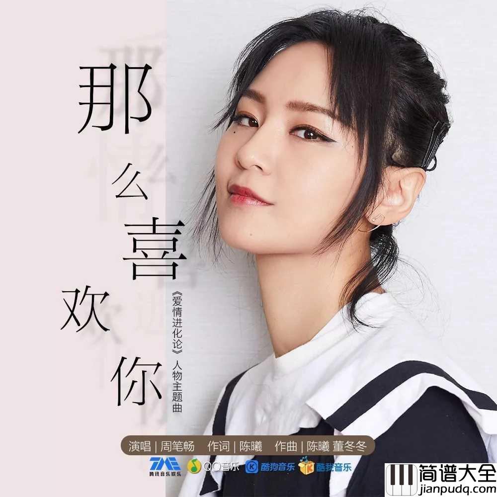 那么喜欢你吉他谱_周笔畅_影视剧爱情进化论人物主题曲