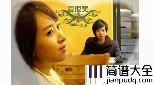 爱很美吉他谱_SARA/_刘佳_唯美温婉的相逢，浅语醉人的流年