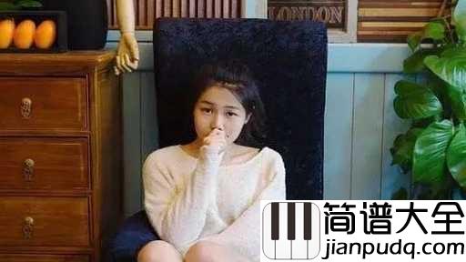 还好有你吉他谱_花粥_左耳是靠近心脏的地方