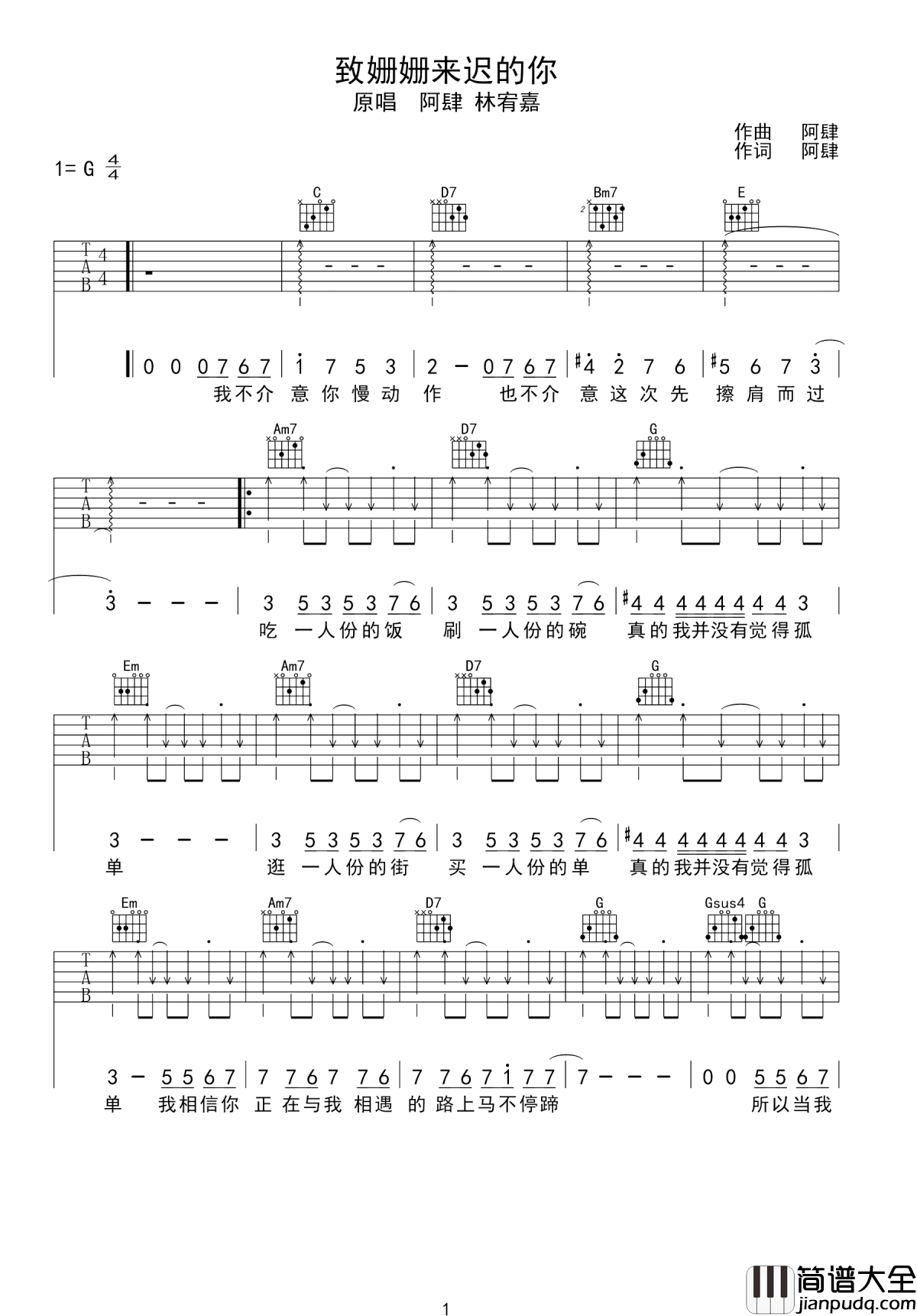 致姗姗来迟的你吉他谱_阿肆/林宥嘉_时光的尽头我们总会相遇