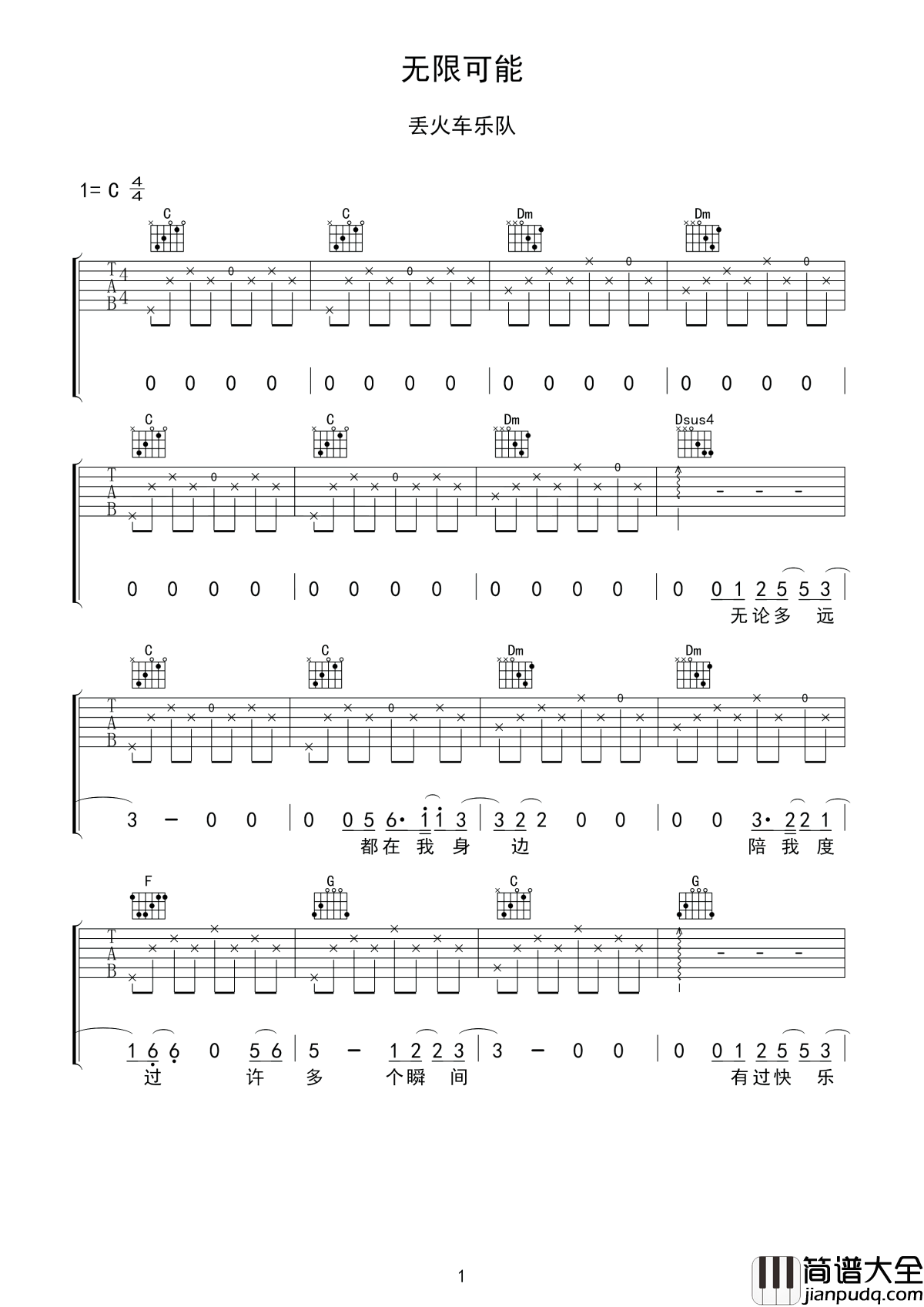 无限可能吉他谱_丢火车乐队_我的世界因你而改变_不再平凡__穿越了现实的梦想_永不停歇