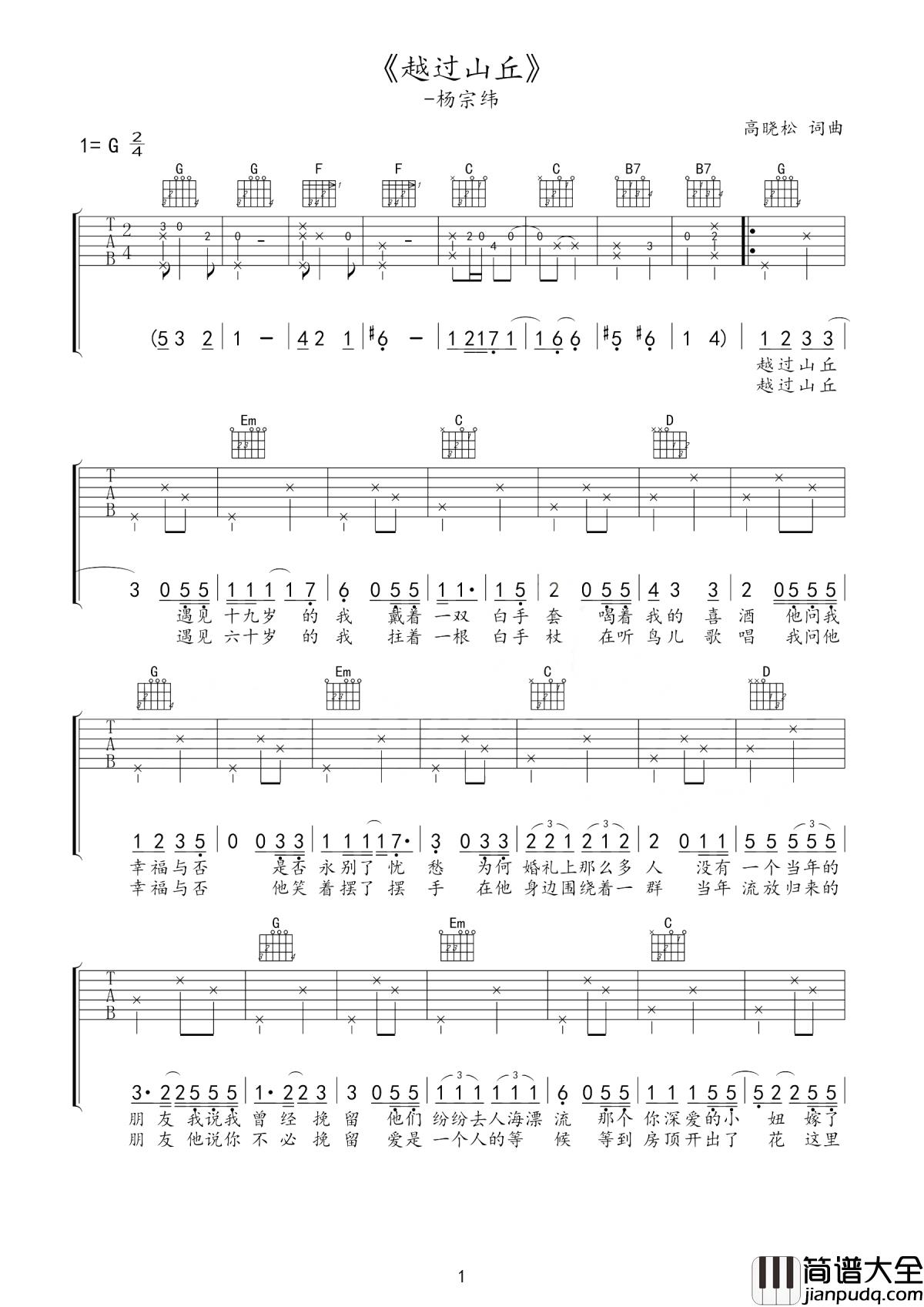 越过山丘吉他谱_杨宗纬_随着熙熙攘攘的人流__向着开满鲜花的山丘