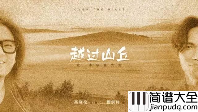 越过山丘吉他谱_杨宗纬_随着熙熙攘攘的人流__向着开满鲜花的山丘