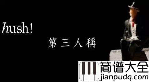 第三人称吉他谱_hush_对于第三人称的角度而言__也明白其实每个人都有缺陷
