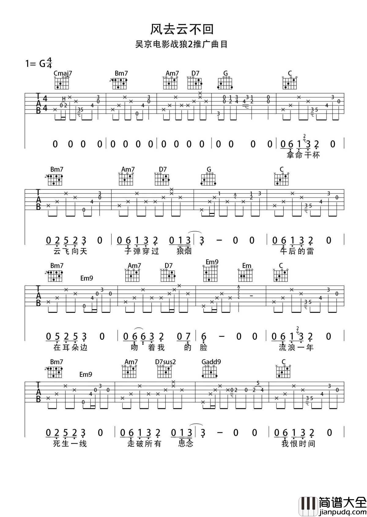 风去云不回吉他谱_吴京战狼2推广曲_拿命干杯_云飞向天__子弹穿过狼烟