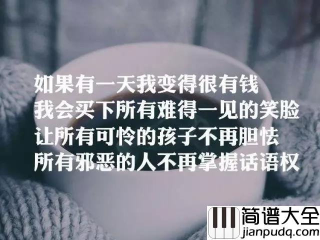 如果有一天我变得很有钱吉他谱_毛不易_变有钱_我变有钱__然后故作谦虚地说金钱不是一切