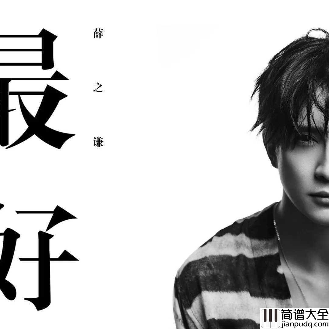 最好吉他谱_薛之谦_因为,最好的,永远留在心中
