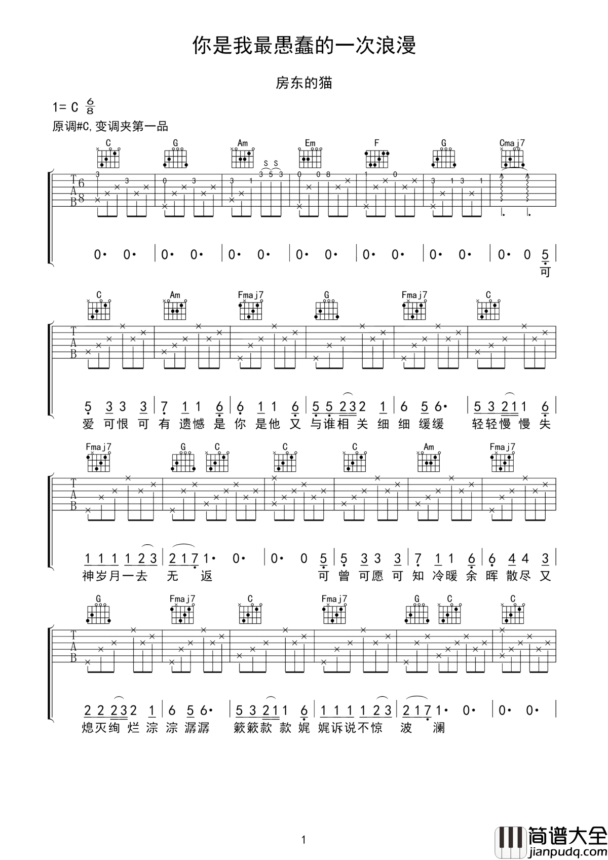 你是我最愚蠢的一次浪漫吉他谱_房东的猫_偷来的时光总是太短__你是我最愚蠢的一次浪漫