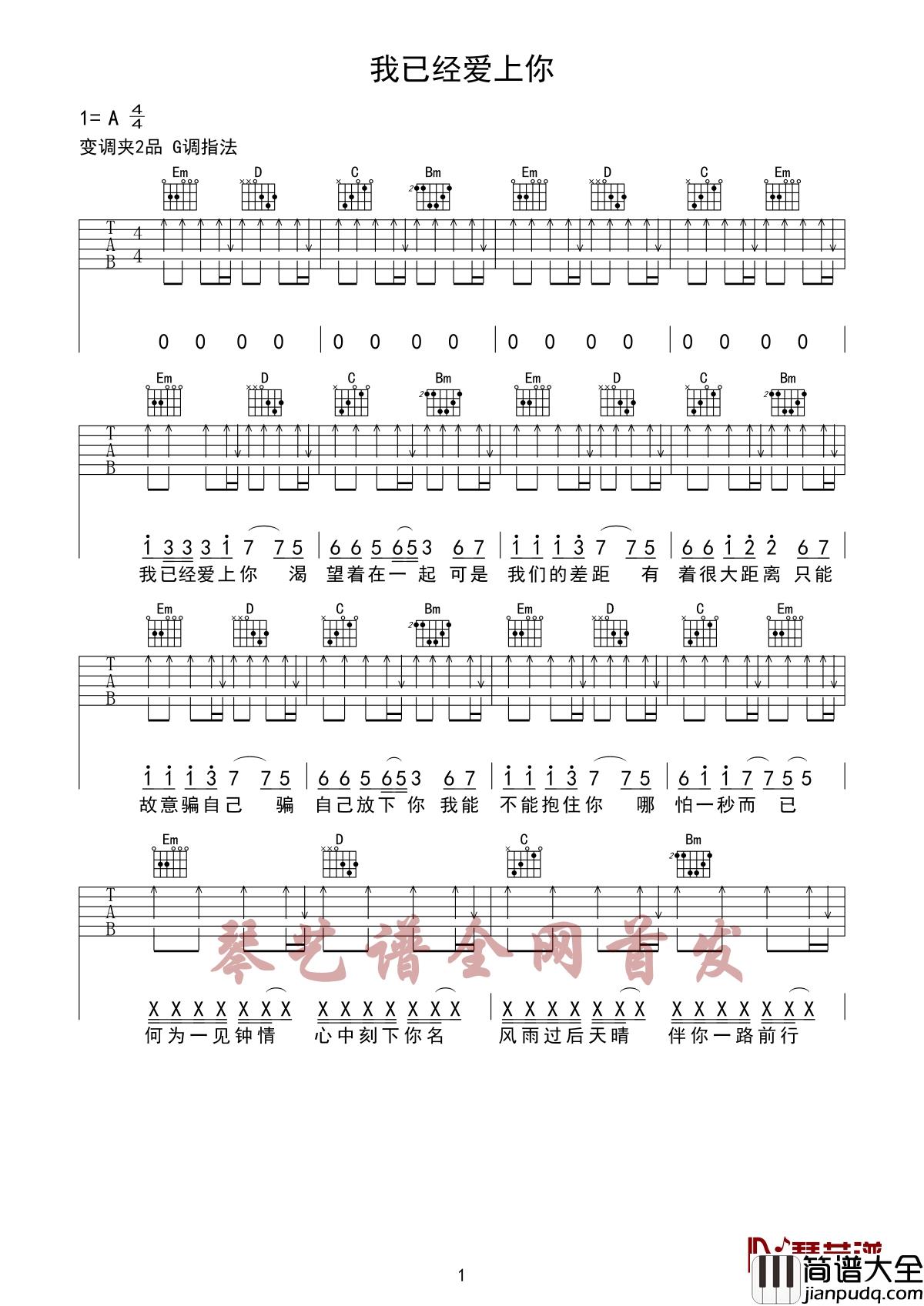 我已经爱上你吉他谱_昊华/康乐_我已经爱上你，渴望着在一起