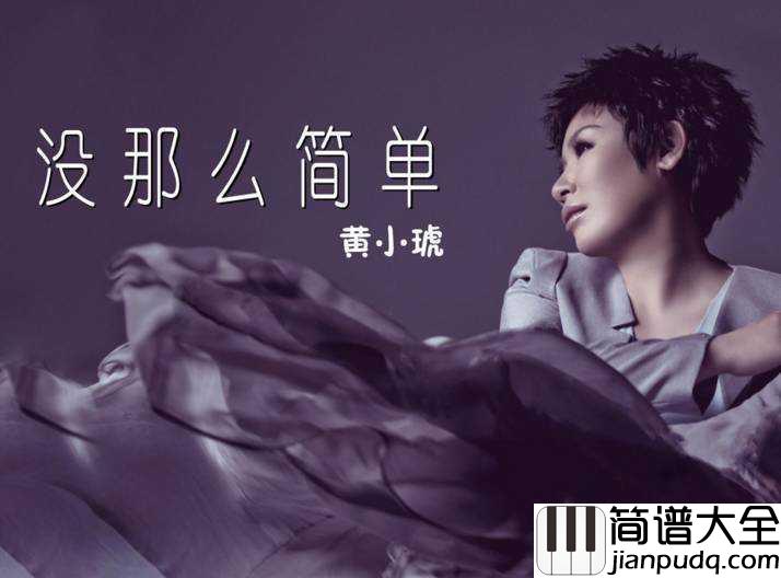 没那么简单吉他谱_黄小琥_电视剧左手亲情右手爱主题曲