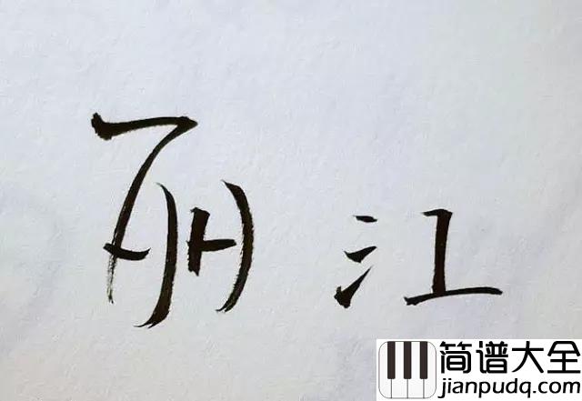 再也不会去丽江吉他谱_赵雷_梦中又回到了丽江__你是我未能遗忘的远方
