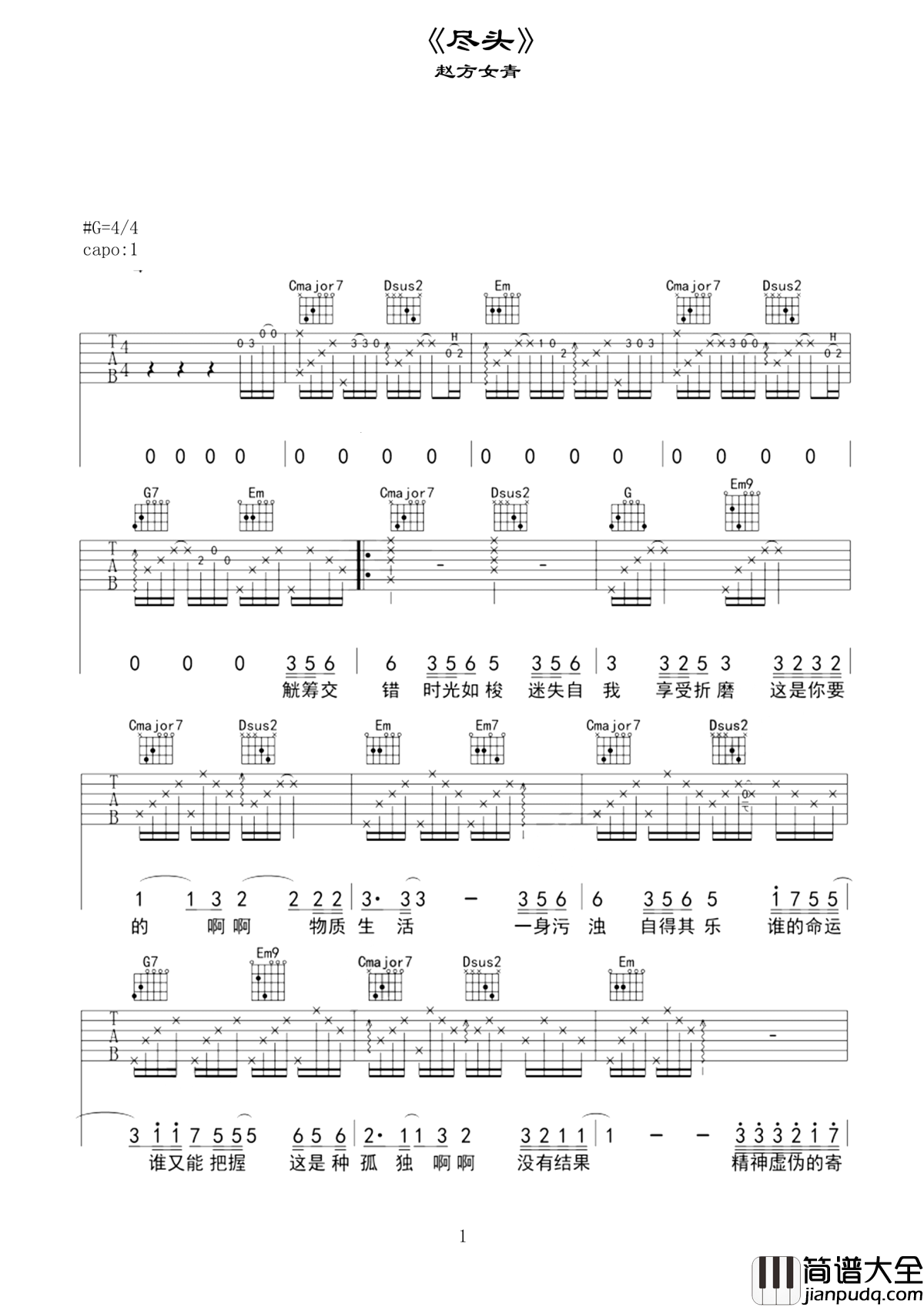 尽头吉他谱_赵方婧_谁的命运_谁又能把握__这是种孤独_没有结果