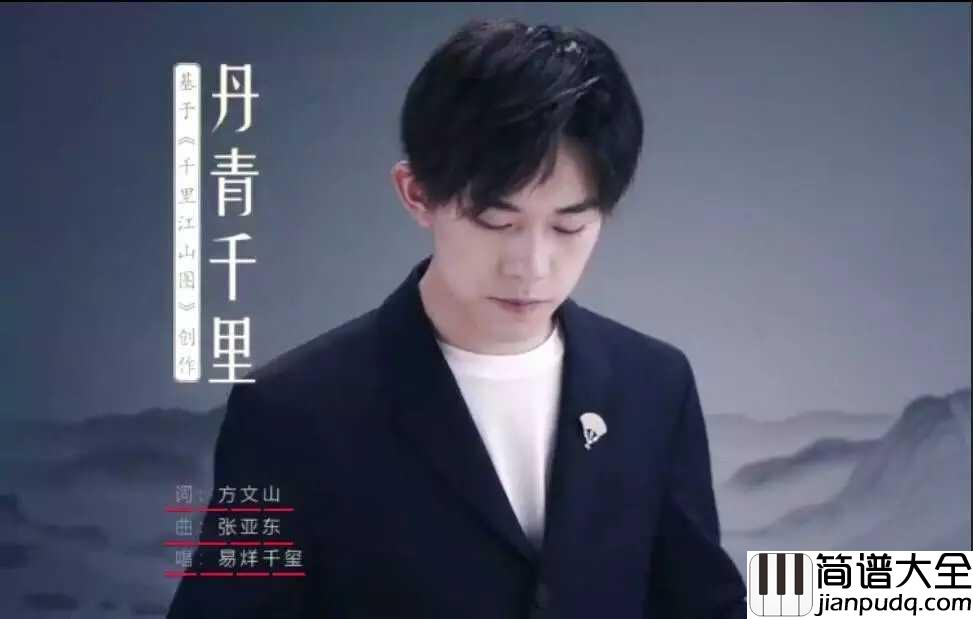 丹青千里吉他谱_易烊千玺_对话千年深厚底蕴