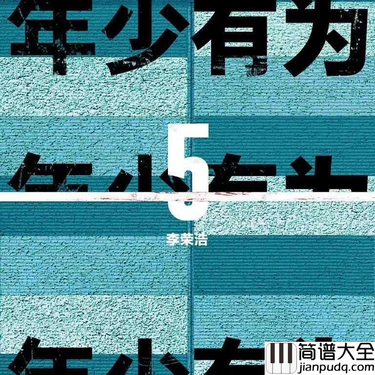 年少有为吉他谱_李荣浩_假如我年少有为，身边只想有你陪