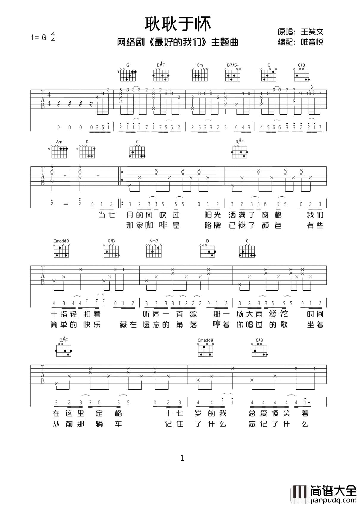 耿耿于怀吉他谱_王笑文_网络剧最好的我们主题曲