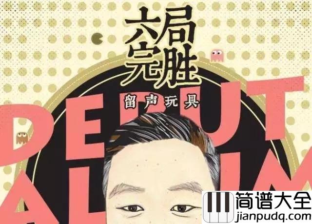 胸大的姑娘吉他谱_留声玩具_就是那个胸大的姑娘__就是那个我爱的姑娘