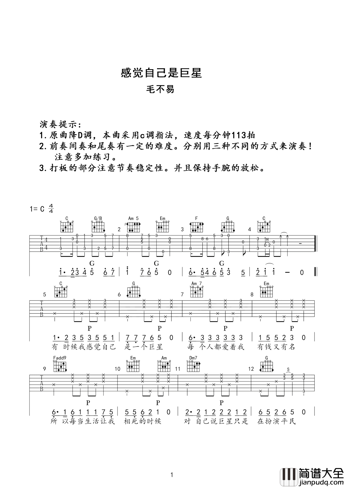 感觉自己是巨星吉他谱_毛不易_希望你也感觉自己是一个巨星__这样活着也许就能有点乐趣