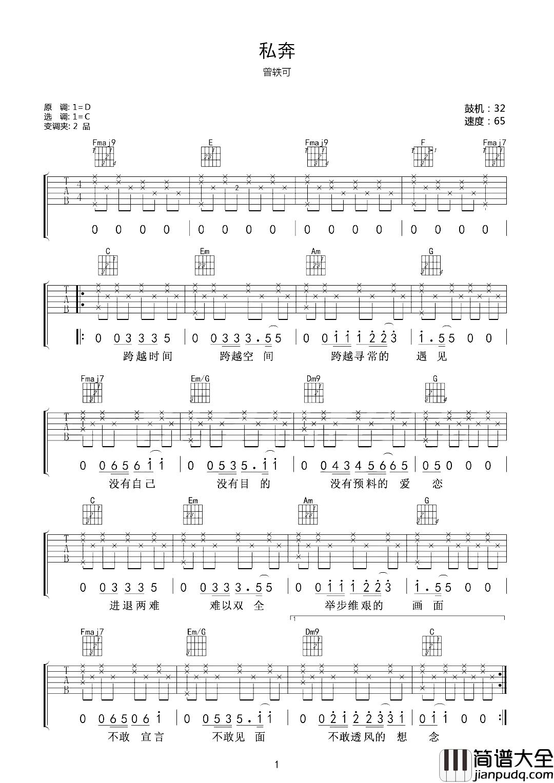 私奔吉他谱_曾轶可_余生太短，跟我走吧