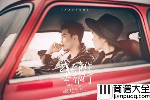 带你去旅行吉他谱_校长_我想要带你去浪漫的土耳其__然后一起去东京和巴黎