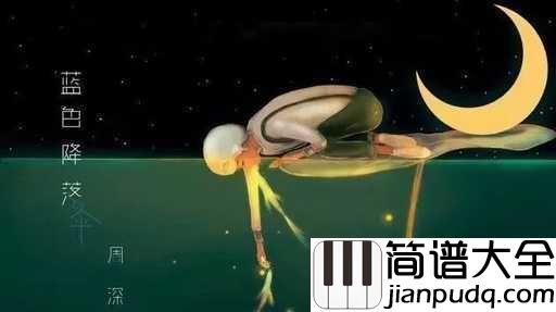 蓝色降落伞吉他谱_周森_她们等着我发芽，等到一地的落花