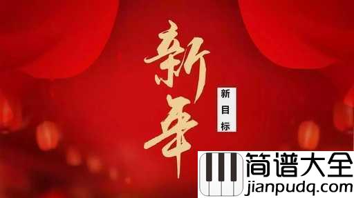 新年好吉他谱_愿所有的吉祥都伴随着你