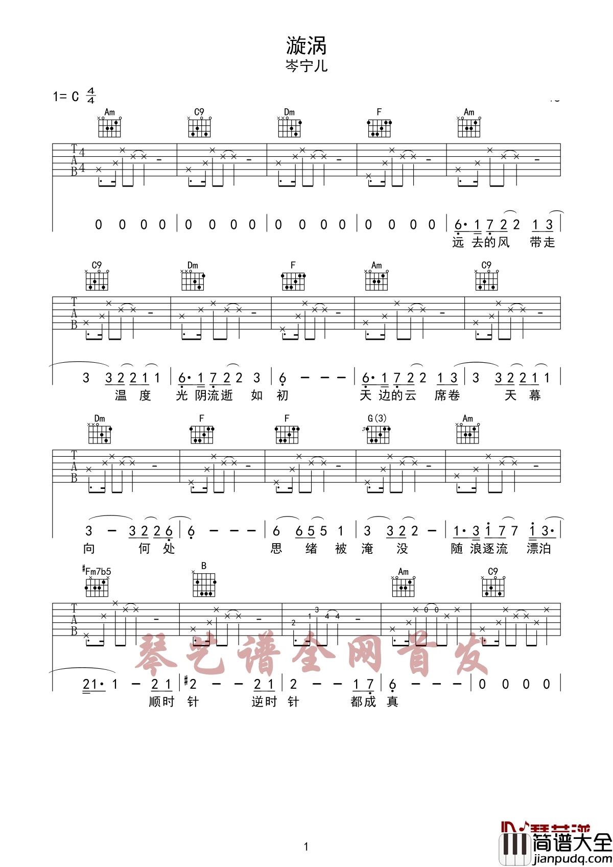 漩涡吉他谱_岑宁儿_动漫西行纪片尾曲